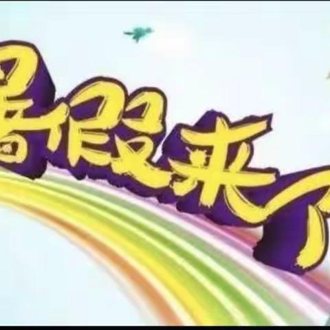 快乐过暑假 学生的安全护航不放假一一马栏镇杜郎小学