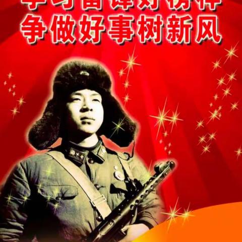 弘扬雷锋精神，争做时代新人一一鄢陵县马栏镇杜郎学校