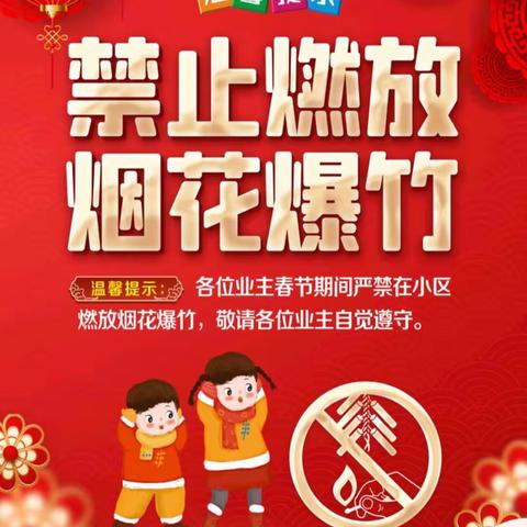 禁止燃放烟花炮竹，文明你我他安全教育。一一马栏镇杜郎小学宣