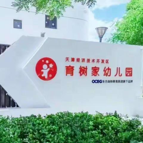 爱与美好，如约而至——泰达育树家幼儿园大二班