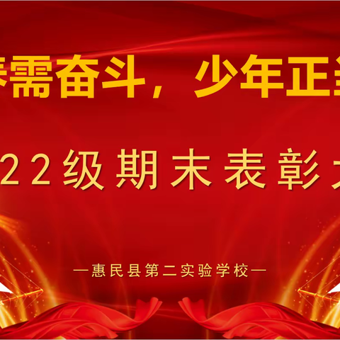 “青春需奋斗，少年正当时”——惠民二实2022级期末表彰大会暨家长会