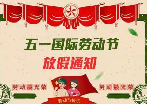 西昌市红玉幼稚园2019年五•一放假通知及假期温馨提示