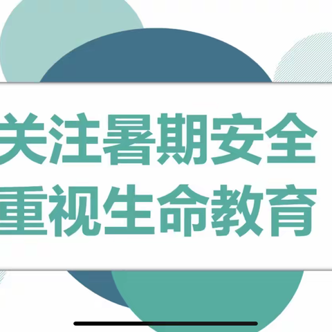 夏日炎炎，安全最甜——高龙中学七六班暑期安全网络直播讲座篇