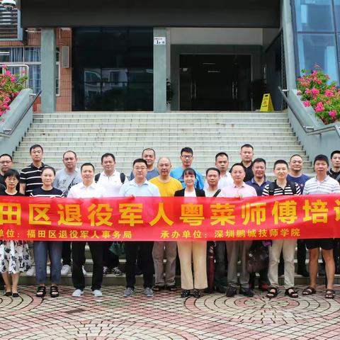 福田区“粤菜师傅”培训助力退役军人就业创业