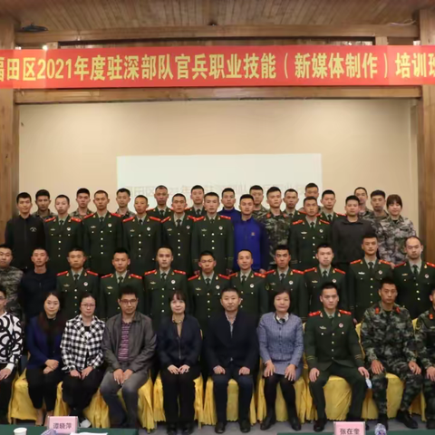 福田区2021年度驻深部队官兵职业技能（新媒体制作）培训班开班
