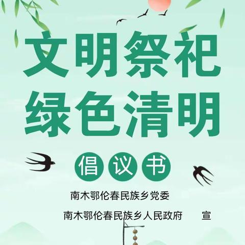 【南木鄂伦春民族乡大兴村】疫情防控不能忘，文明祭祀记心头