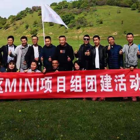 MINI有你 未来可期 暨云超十区MINI项目组团建活动