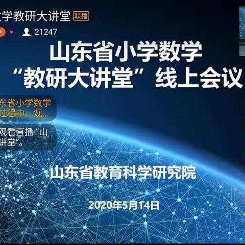 记录“教研大讲堂”线上会议－－倪集街道办事处中心小学 赵鑫