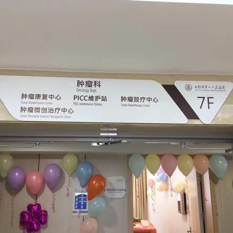 肿瘤内科乔迁之喜