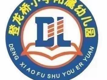 【爱润登幼 桥见未来】登龙桥小学附属幼儿园大四班——精彩回顾