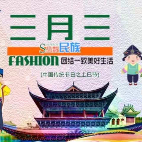 登龙桥小学附属幼儿园“五彩三月三，习俗共传承”中二班活动