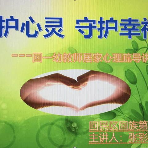 呵护心灵 守护幸福 ———回民区回族第一幼儿园居家心理调适教师篇（七）