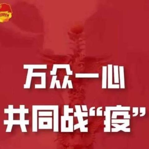 惠农区回民学校  协防战“疫”在前线