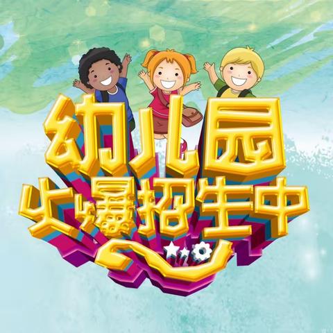 💖孔镇吕桥小学幼儿园招生啦！