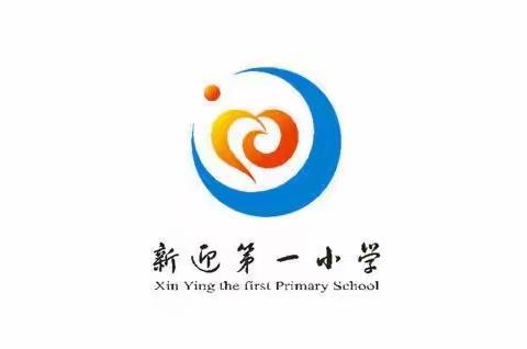 新迎第一小学一部二部体育假期作业
