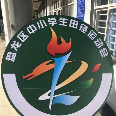 2019年盘龙区运动会—新迎第一小学代表队