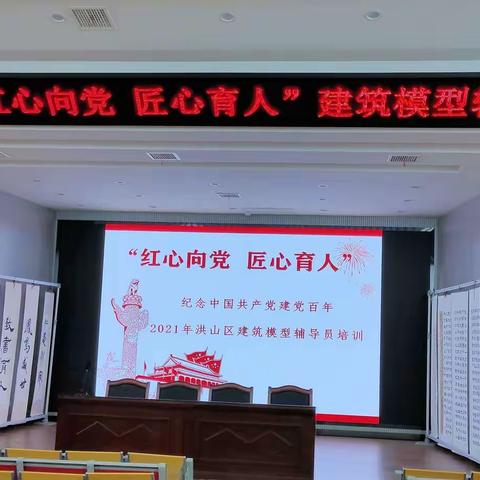 红心向党，匠心育人，巧手共筑科技梦——洪山区科技站建筑模型培训班启动仪式