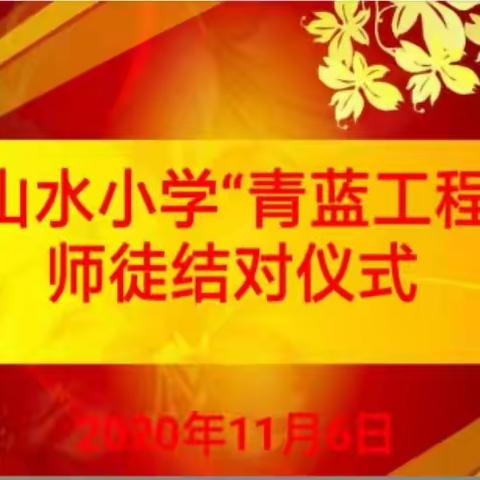 师徒结对携手同行    教学相长共谱新篇——记山水小学师徒结对活动