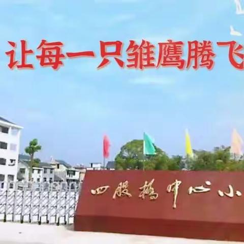 书香五月，快乐成长——四股桥中心小学第十三周值周美篇