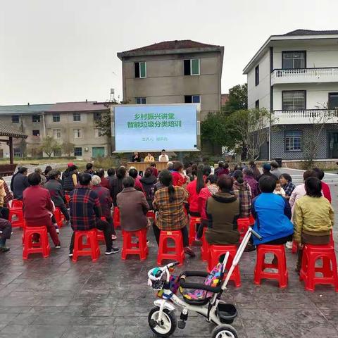 乡村振兴讲堂，智能垃圾分类培训