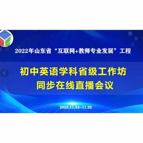 初中英语学科省级工作坊同步培训会议学习纪要