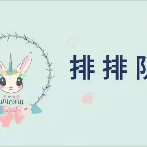 【停课不停学】汝南县第二幼儿园中班数学排排队