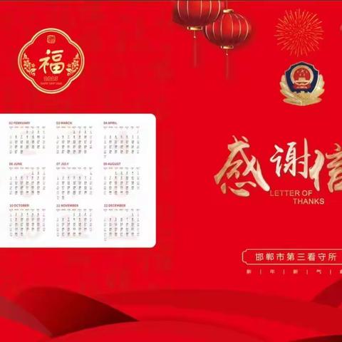 邯郸市第三看守所为疫情期间派驻警力支援的兄弟单位以及本所全体民辅警家属发放感谢信