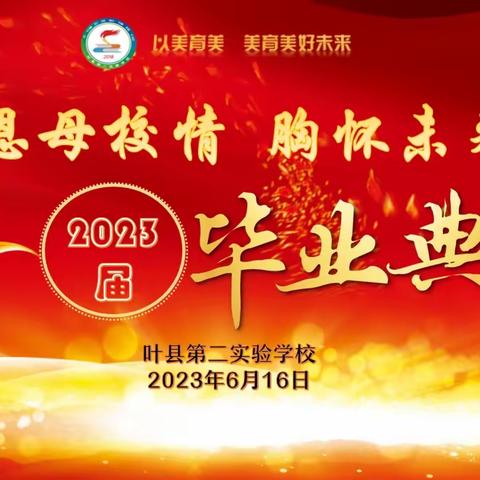 尚美少年红心向党，筑梦星辰强国有我——叶县第二实验学校2023届毕业典礼纪实