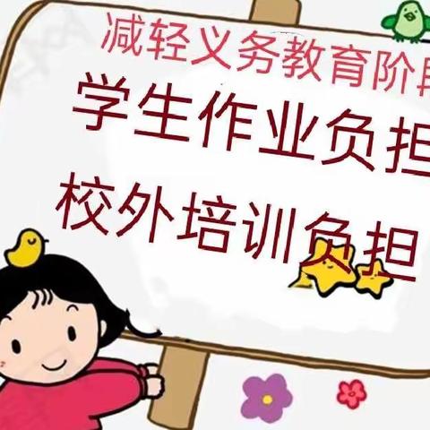 落实“双减”，我们在行动！－－倴城镇王庄子小学系列活动