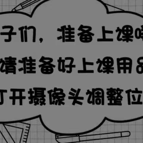 王庄子小学线上教学巡课记录