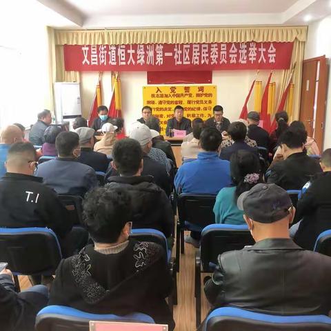 恒大绿洲第一社区居委会换届选举工作圆满落幕