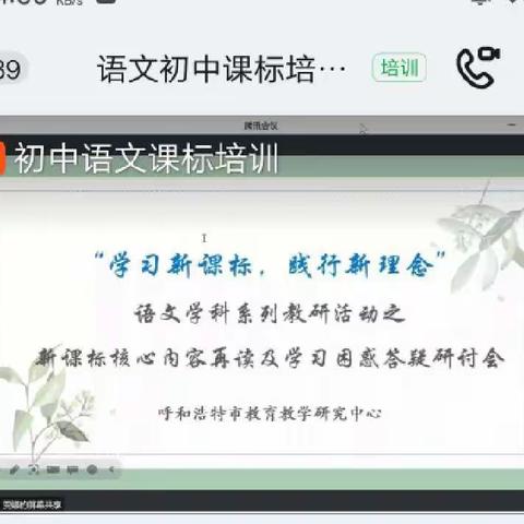 学习新课标,践行新理念                                     ——附校初中语文组参加线上新课标培训活动