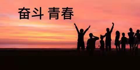 放飞梦想，不负青春