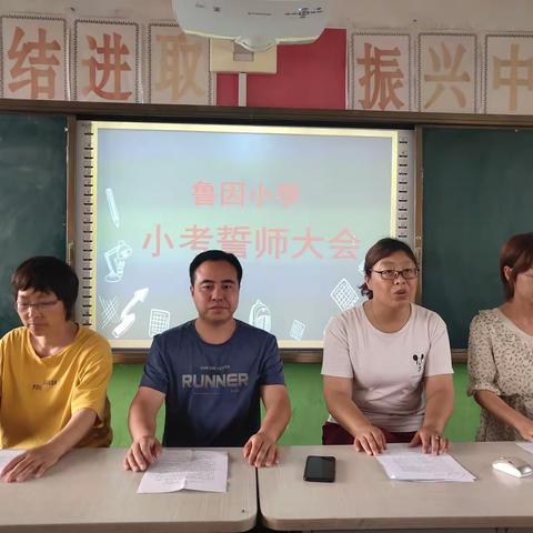 山高人为峰，努力定成功——裴介中心校鲁因小学六年级小考誓师大会