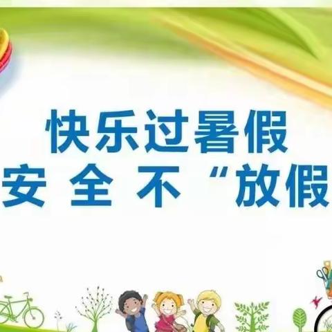 鲁因小学暑假告家长通知书