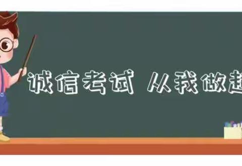 诚信考试，从我做起——富源街道第三小学