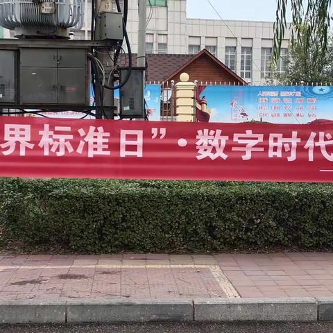 滦南县市场监管局开展2022年“世界标准日”宣传活动