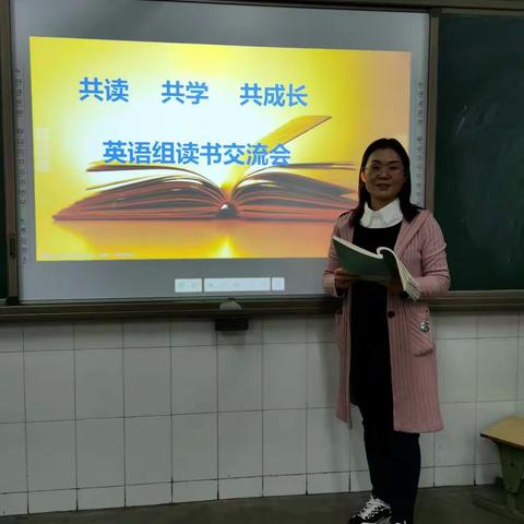 共读  共学 共成长——新密八一红军小学英语组九月份读书分享交流