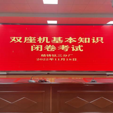 钛三分厂开展双座机基础知识考试