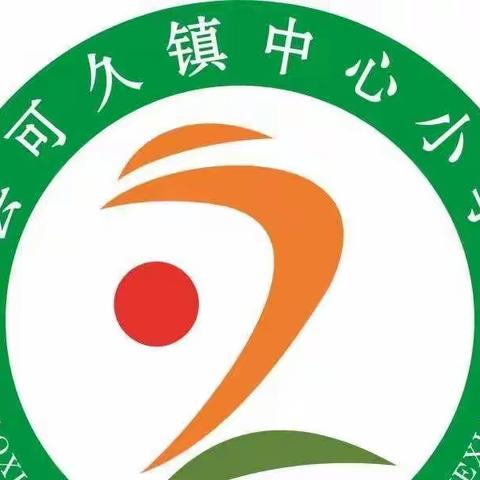 高县可久小学2023年寒假安全温馨提示