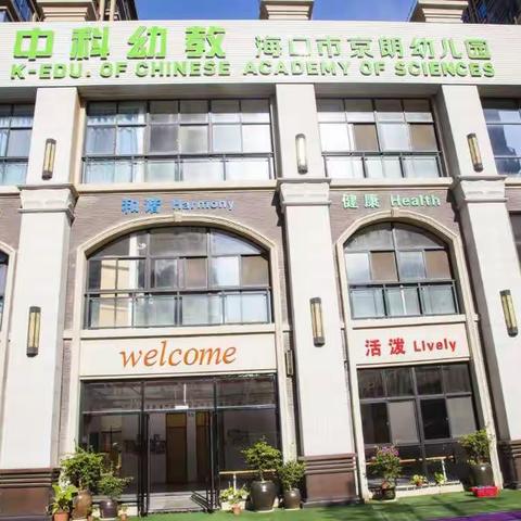 欢迎北京中国科学院幼儿园督导老师莅临我园指导工作