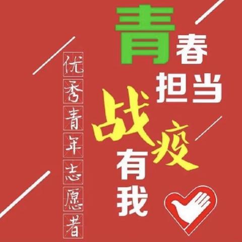 青春担当     战疫有我 ——源汇新区实验幼儿园最美抗疫志愿者