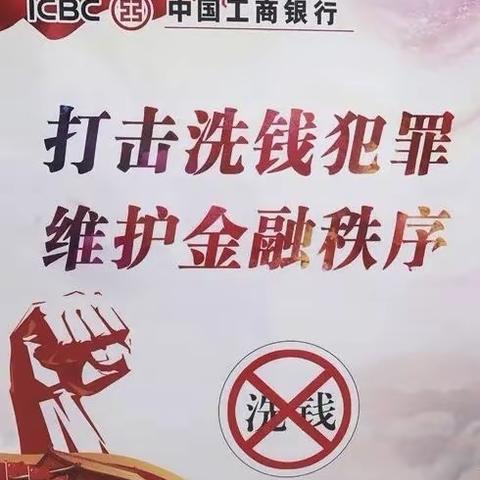 中国工商银行包头百灵庙支行举办“3.15反洗钱”宣传活动