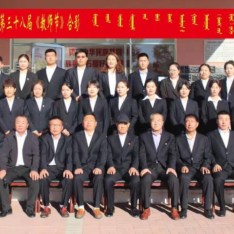 庆祝党的二十大，培根铸魂育新人——巴仁哲里木中学庆祝第38个教师节、校园艺术节暨田径运动会纪实