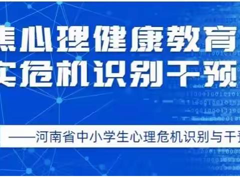 南阳市油田第一小学：全体教师学习参加“河南省中小学生心理危机识别与干预专题培训会”