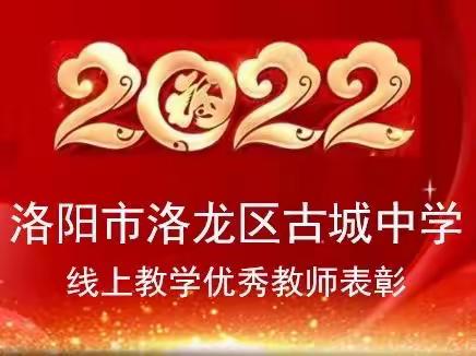 云端共筑梦  丹心谱华章——洛龙区古城中学线上教学优秀教师表彰