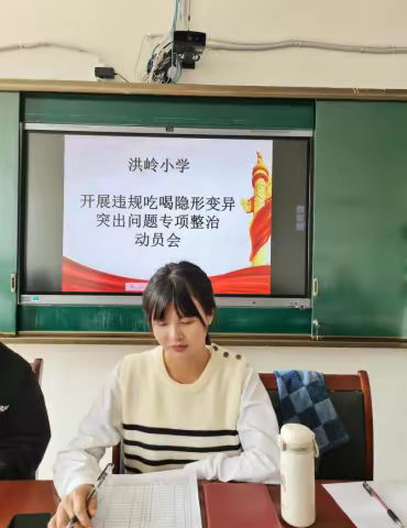 洪岭小学召开违规吃喝隐形变异突出问题专项整治动员大会