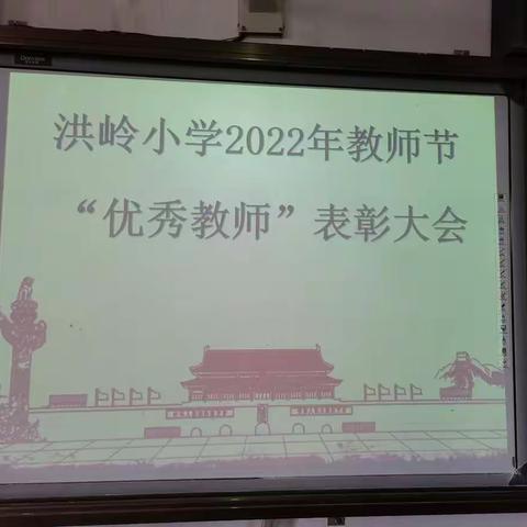 喜迎二十大，培根铸魂育新人-瑞昌市洪岭小学举行庆祝第38个教师节暨表彰大会