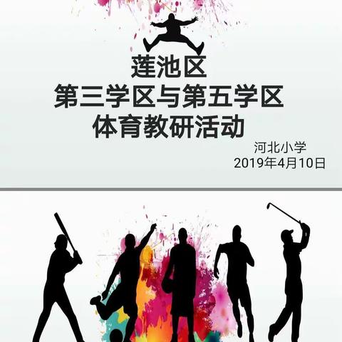 第三学区与第五学区体育教研活动——体育课的创新