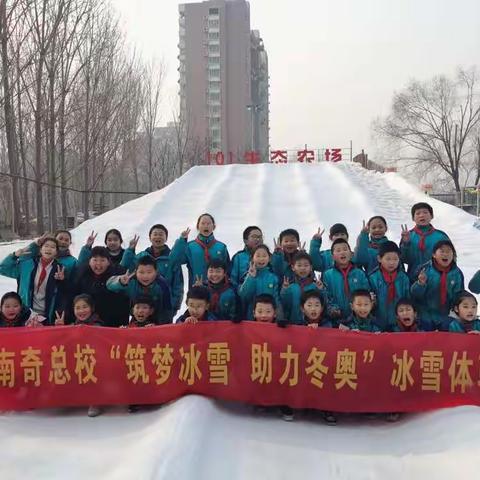 “筑梦冰雪 助力冬奥”竞秀区南奇乡总校部冰雪研学之旅